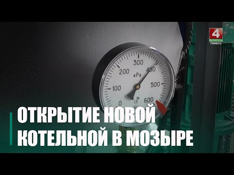 У Мазыры адкрылі абноўленую кацельню видео