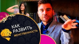 Женственность видео Женственность видео