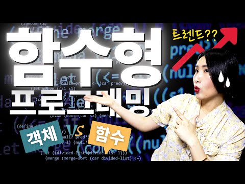  함수형프로그래밍이 대세다