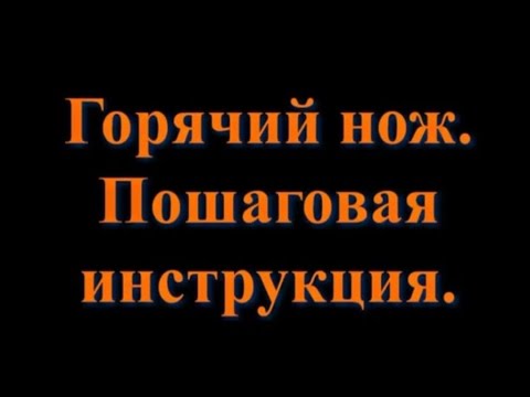 Горячий нож своими руками из блока питания Горячий нож своими руками из блока питания