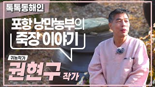 귀농작가 권현구