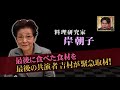 爆報!THE フライデー 12月18日 岸朝子さん