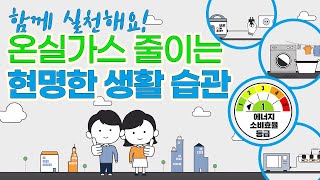 온실가스 줄이는 법을 알아볼까요?