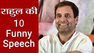 Rahul Gandhi की 10  Funny Speeches सुन�