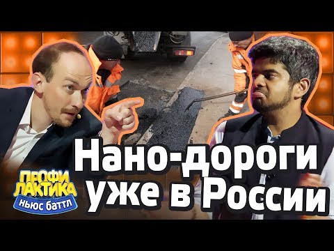 Нано-дороги уже в России! - Выпуск 14 - Ньюс-Баттл ПРОФИЛАКТИКА