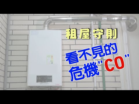 租屋守則－看不見的危機