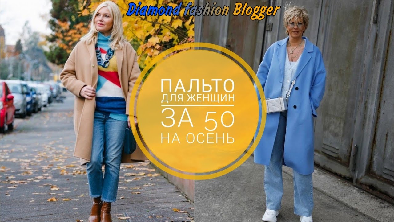 ПАЛЬТО НА ОСЕНЬ ДЛЯ ЖЕНЩИН ЗА 50/ЛУЧШИЕ МОДЕЛИ
