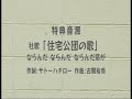 団地日和ＰＶ