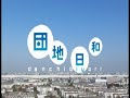 団地日和ＰＶ