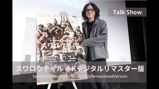 スワロウテイル 4Kデジタルリマスター版】 | 第38回東京国際映画祭