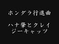 ホンダラ行進曲　ハナ肇とクレージーキャッツ