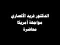 الدكتور فريد الانصاري مواجهة امريكا - محاضرة - 03المحاضرةألقيت بمدينة مكناس بالمملكة المغربية .وهي ممتزجة بالدارجة المغربية لكنها واضحة ان شاء الله تعالى لاخواننا بالمشرق .لا تنسوا الدكتور الأنصاري من الدعاء الخالص له بالشفاء العاجل من مرضه المزمن .والدكتور الأنصاري هو رئيس المجلس العلمي لمكناس بالمغرب .casa2008_casa@hotmail.comتحميل كتاب مجالس القرآن الكريم للدكتور فريد الأنصاريالموقعhttp://www.alfitra.net/Moalafat/Anss...liss_quran.zipسلسلة دروس ممتعة للدكتور فريد الأنصاري : منازل الايمانالرابط هوhttp://www.anaqamaghribia.com/show.php?cat=sound&catid=5http://www.alfitra.net/Dorouss_alanssari.htmlتحميل كتاب أبجديات البحث في العلوم الشرعية للدكتور الأنصاريhttp://waqfeya.com/open.php?cat=27&book=1543مواد مقروءة ومرئية ومسموعة للدكتور الأنصاريhttp://faridalansari.maktoobblog.com/?preMore=1