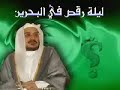 ليلة رقص في البحرين 1