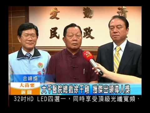 102.06.17大苗栗新聞:大千醫院總裁徐千剛 獲傑出領導人獎