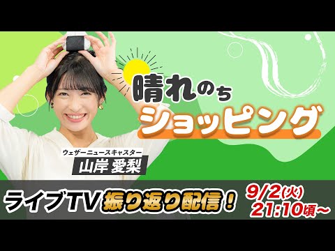 お天気お姉さん あいりんと振り返り 山岸愛梨