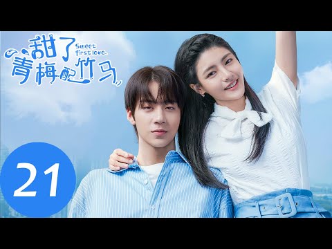 ENG SUB【甜了青梅配竹马 Sweet First Love】EP21 | 苏牧云送蜥蜴另类告白,欧阳晴雪踩坏小风蛋糕(任世豪、许雅婷)
