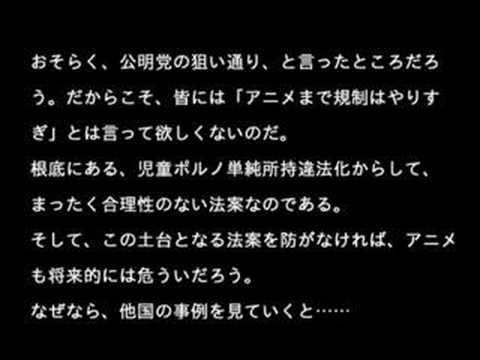 【再生10万で】児童ポルノ単純所持違法化 阻止【アニメも】part2