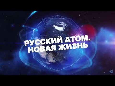 Русский атом. Новая жизнь