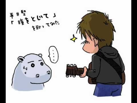 平井堅「瞳をとじて」を歌ってみた