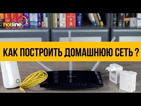 Как построить домашнюю сеть?