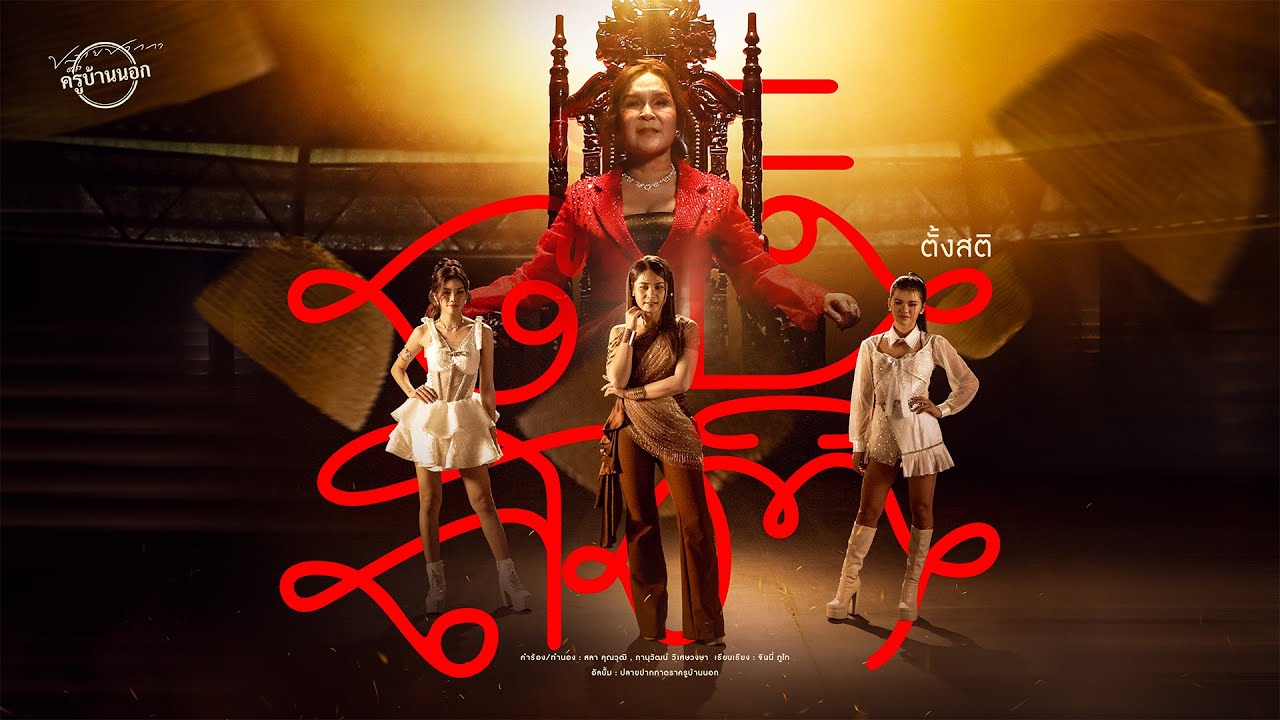 ตั้งสติ - ศิริพร อำไพพงษ์ , เวียง นฤมล , ปลาย กนกพร , แอ้ม ชลธิชา【OFFICIAL MV】