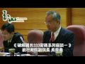 前行政院副院長吳榮義講333