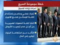 تقرير : محمد أبو سيفتاريخ بث التقرير : 11/10/2008اتفقت مجموعة الدول السبع الصناعية الكبرى امس في واشنطن على اتخاذ كافة الوسائل اللازمة لمواجهة الازمة المالية العالمية .وتعهدت المجموعة بمنح البنوك الاموال التي تحتاجها لتستمر في أداء عملها بشكل اعتيادي .