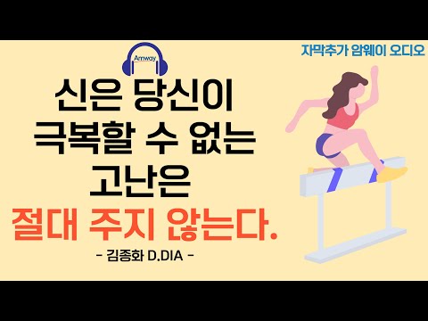 [암웨이 오디오] 신은 당신이 극복할 수 없는 고난은 절대 주지 않는다. - 김종화 D.DIA