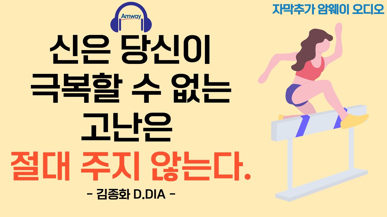 [암웨이 오디오] 신은 당신이 극복할 수 없는 고난은 절대 주지 않는다. - 김종화 D.DIA