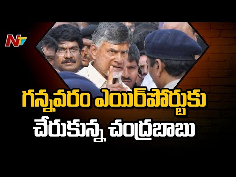 గన్నవరం ఎయిర్‎పోర్టుకు చేరుకున్న చంద్రబాబు | Chandrababu Naidu Arrives To Gannavaram
