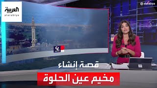 التاسعة هذا المساء | تعرف على إنشاء قصة مخيم عين الحلوة بمدينة صيدا اللبنانية