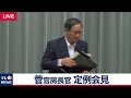 菅官房長官 定例会見 【2019年9月20日午前】
