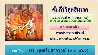 วิสุทธิมรรค ตอน ๙