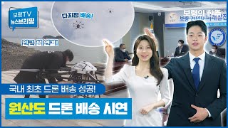 뉴스브리핑ㅣ보령시, 국내 최초 드론 배송 시연 성공!