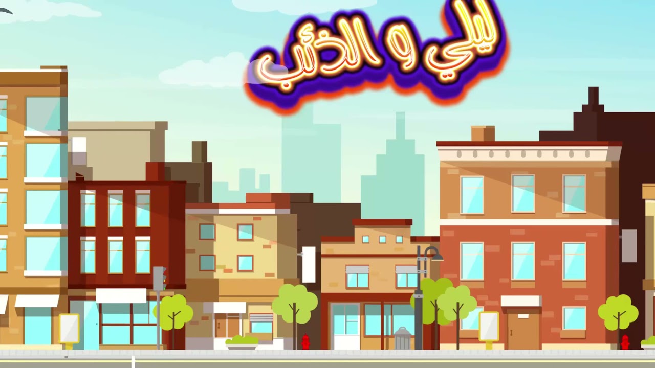 Layla and the wolf - Arabic