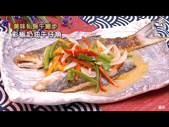 【食譜影片】彩椒奶油午仔魚