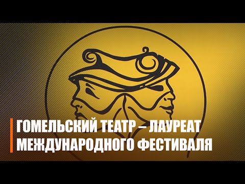 Гомельский молодежный театр стал лауреатом Международного фестиваля русских драмтеатров «Соотечественники» видео