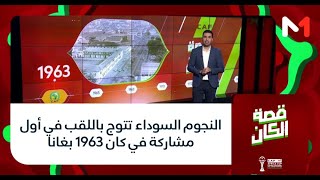 #قصة_الكان.. النجوم السوداء تتوج باللقب في أول مشاركة في كان 1963 بغانا