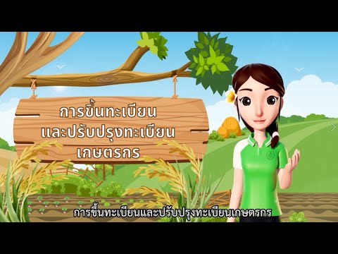 รอบรู้ รอบด้าน การเกษตร ปี 4 l EP.1 การขึ้นทะเบียนและปรับปรุงทะเบียนเกษตรกร