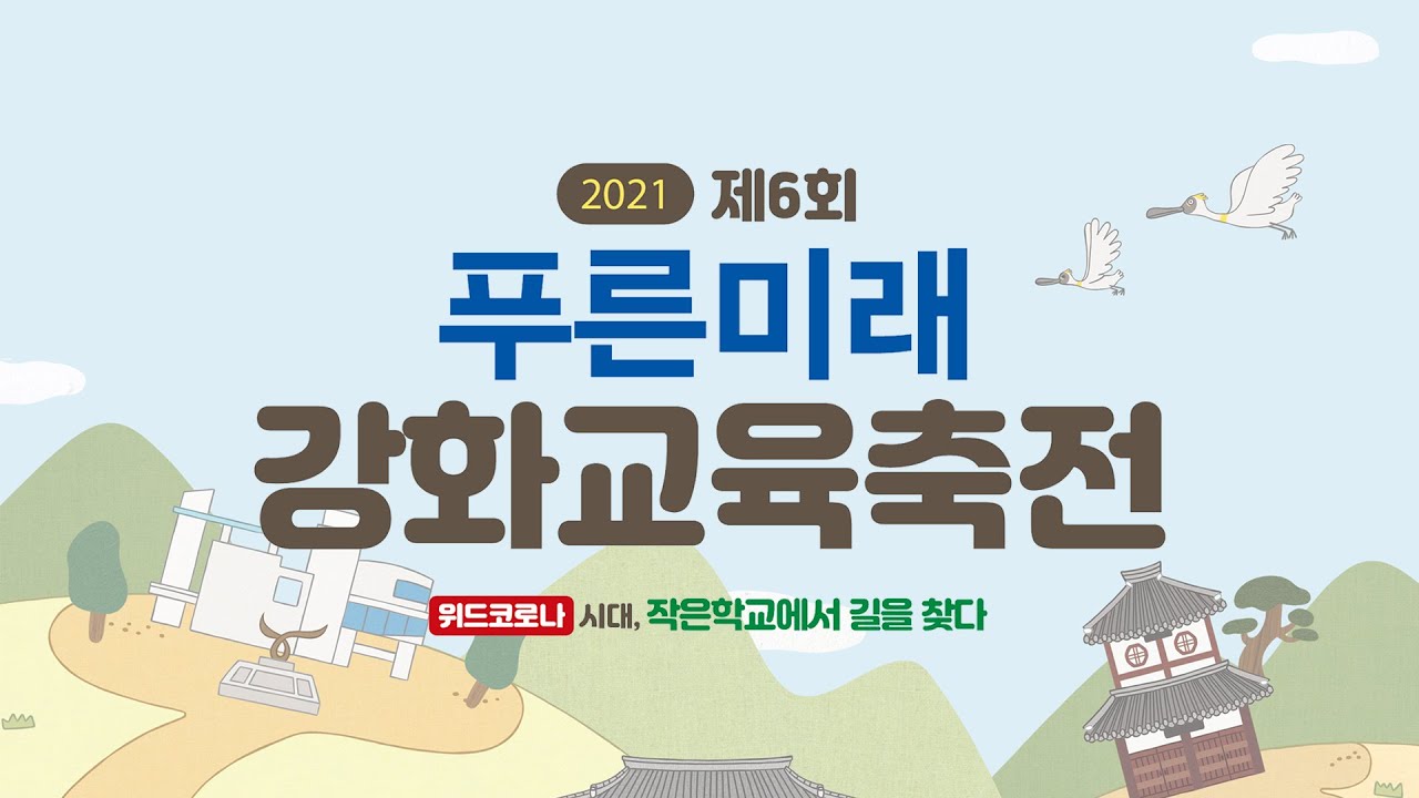 [역사] 2021 고려시대 제2의 수도 강화도, 강화에서 고려 역사 찾기 (송해면)