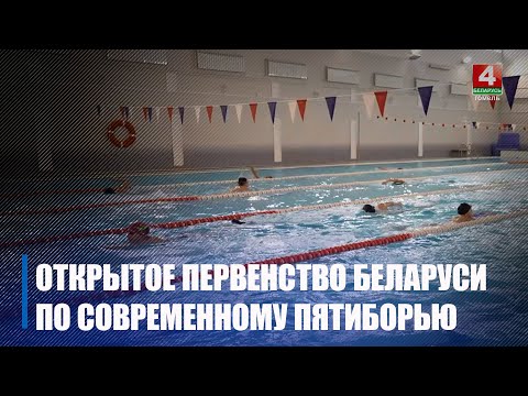 Ў Гомелі прайшоў паўфінал адкрытага першынства Беларусі па сучасным пяцібор'і видео