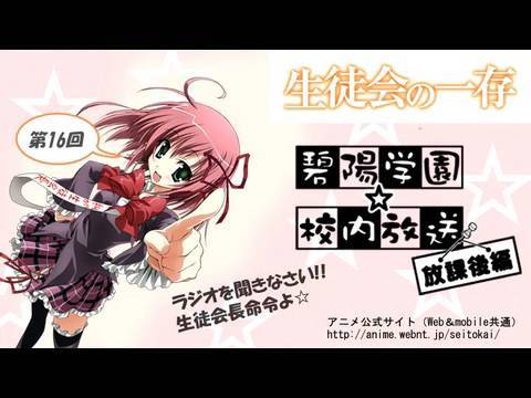 「生徒会の一存」Webラジオ『碧陽学園☆校内放送』放課後編☆１６回目