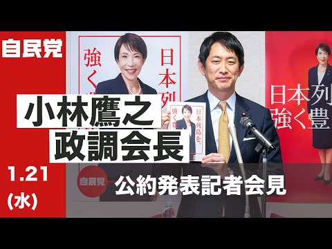 小林鷹之政調調査会長 公約発表記者会見(2026.1.21)
