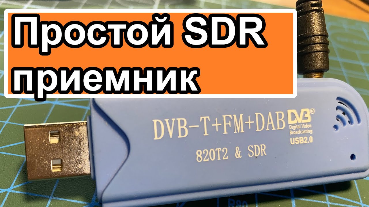 Приемник SDR из ТВ тюнера