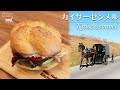 カイザーゼンメルの作り方 | アーミッシュの村 | How to Make Kaisersemmel