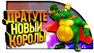 КОРОЛЬ УПАЛ! - ДРАТУТЕ НОВЫЙ КОРОЛЬ!