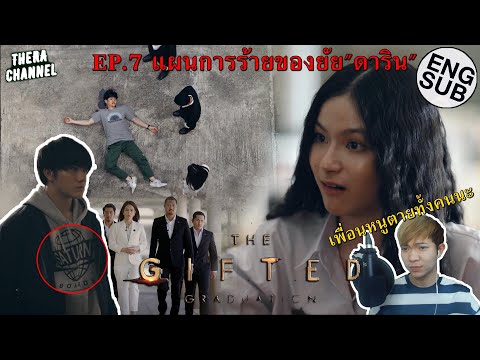 วิเคราะห์ตัวอย่าง THE GIFTED GRADUATION EP.7 (นักเรียนพลังกิฟต์ ภาค2) กระทรวงจะจัดการผอ.ยังไง???