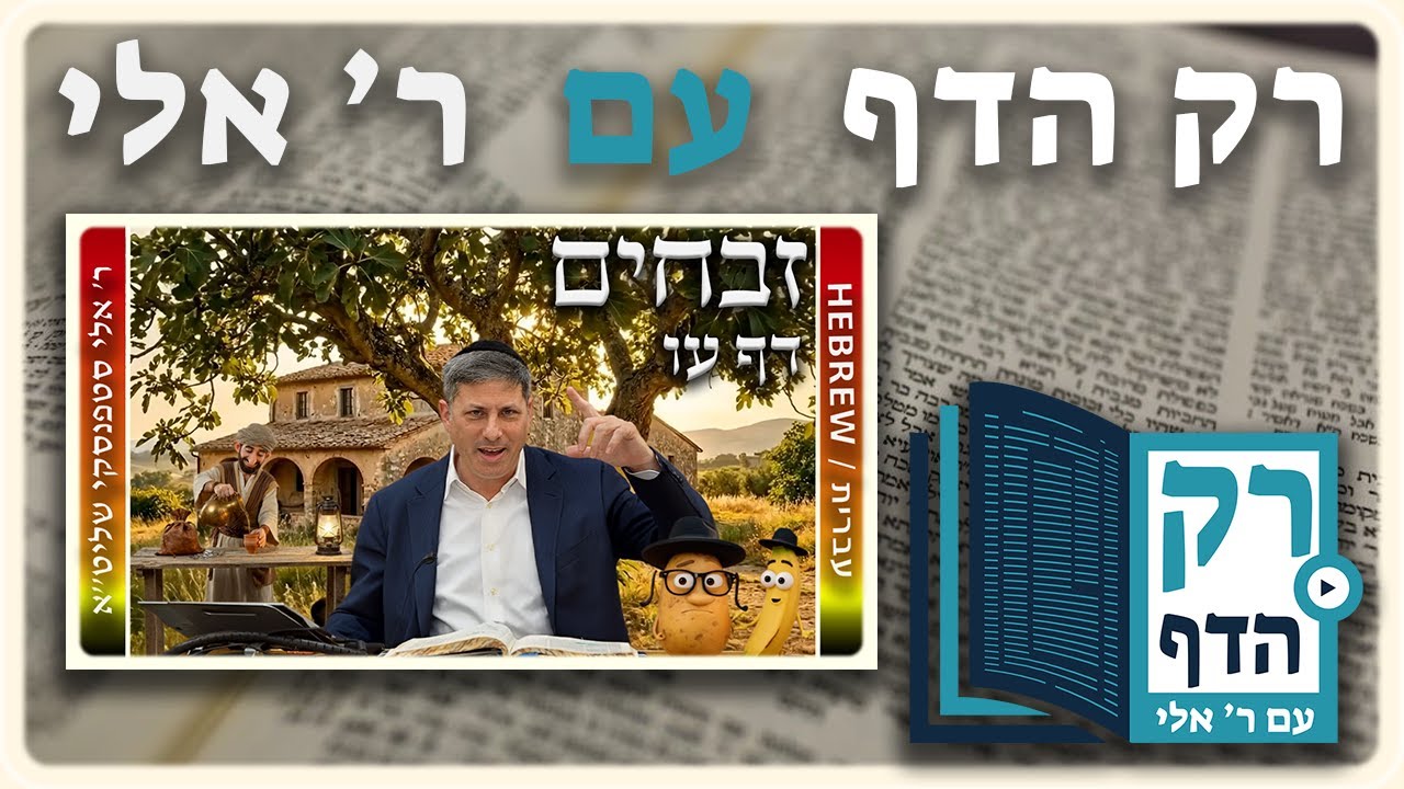 חזרה – זבחים דף עו | "רק הדף" עם ר' אלי סטפנסקי