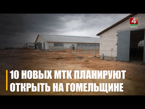 Строительство в самом разгаре. 10 новых МТК планируют ввести в эксплуатацию на Гомельщине в ближайшие два года видео