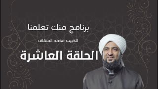 برنامج | #منك_تعلمنا | الحبيب #محمد_السقاف | الحلقة العاشرة - #رمضان_أمة_واحدة -